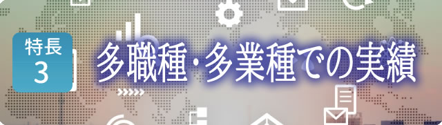 多職種・他業種での実績